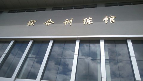 云南富宁县高原体能训练馆项目