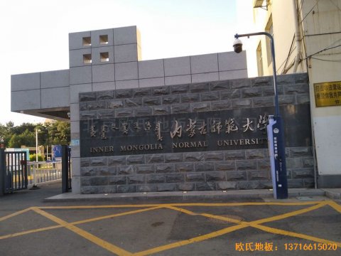 内蒙古呼和浩特赛罕区师范大学体育学