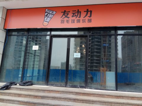 重庆市九龙坡区友动力羽毛球木地板施