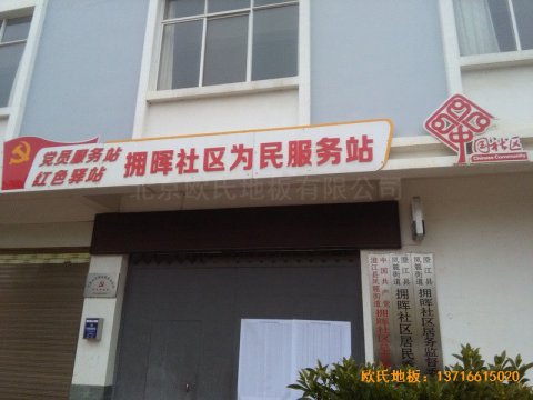 云南澄江县社区活动中心运动地板施工