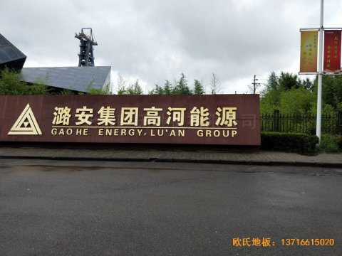 山西长冶高河能源运动馆运动地板铺装