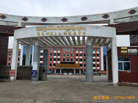 青海贵南县第三民族高中篮球馆体育地