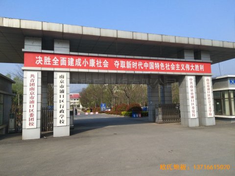 南京浦口党校篮球馆体育地板施工案例